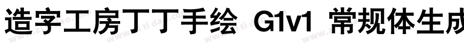 造字工房丁丁手绘 G1v1 常规体生成器字体转换